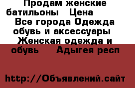 Продам женские батильоны › Цена ­ 4 000 - Все города Одежда, обувь и аксессуары » Женская одежда и обувь   . Адыгея респ.